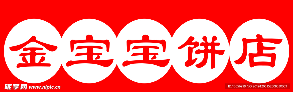 饼店牌匾