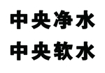 中央净水字漏