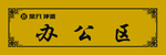 办公区雕刻