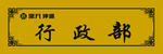 行政部