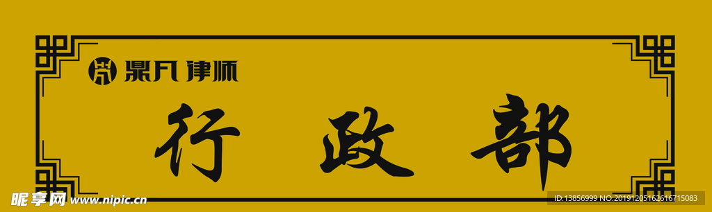 行政部