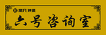 六号咨询室