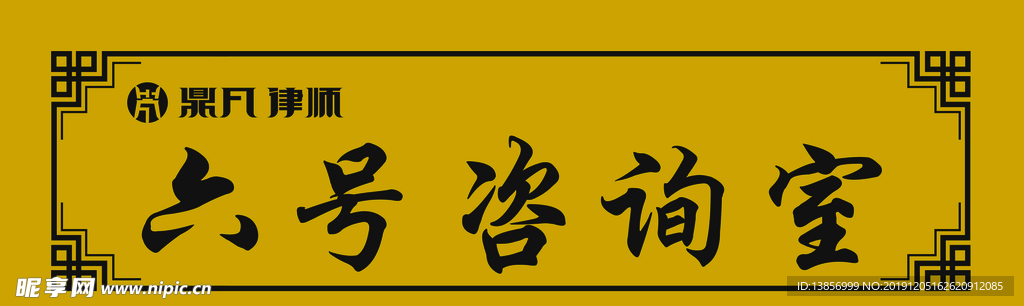 六号咨询室