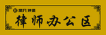 律师办公区