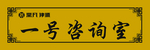 一号咨询室