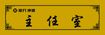 主任室