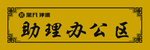 助理办公区