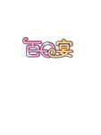 百日宴