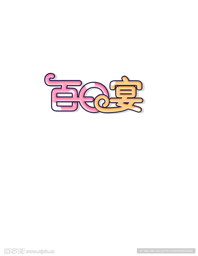 百日宴