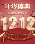 双十二