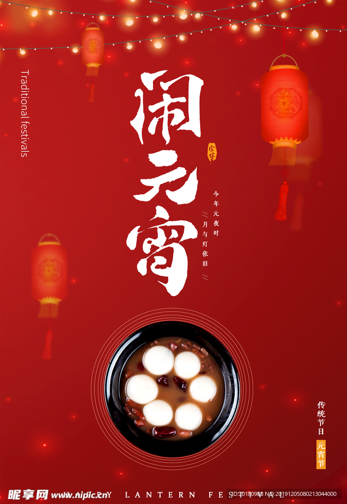 闹元宵
