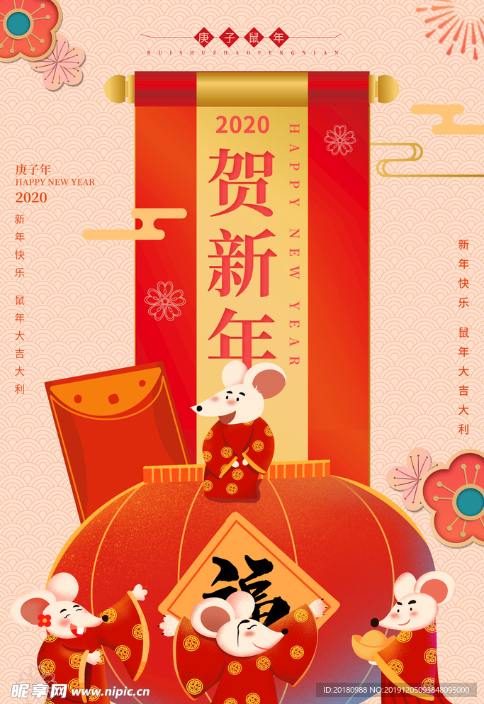 贺新年