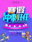 寒假冲刺班