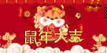 鼠年大吉 老鼠