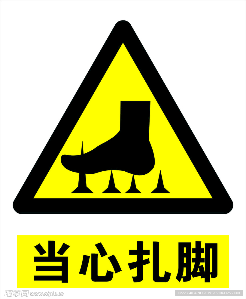 当心扎脚