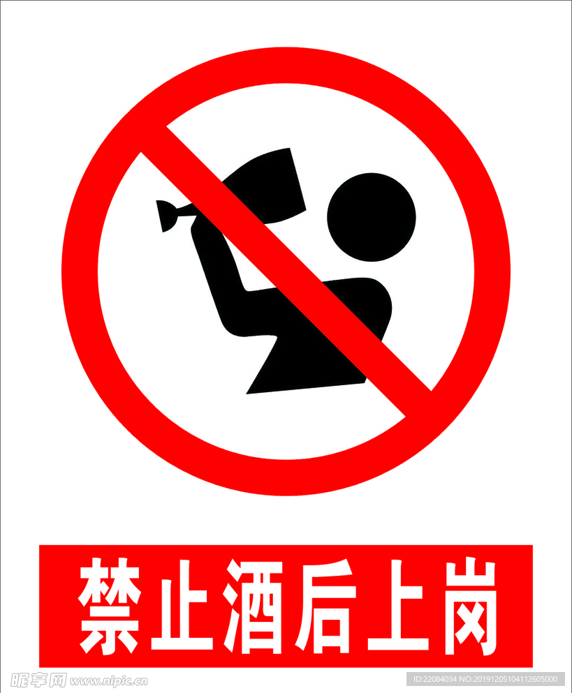 禁止酒后上岗