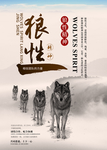 狼性团队文化海报