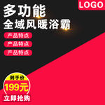 风暖浴霸淘宝主图