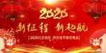 2020年 鼠年 新征程新起航