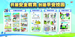 开展安全教育创建平安校园