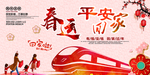 平安春运