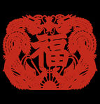 福 剪影