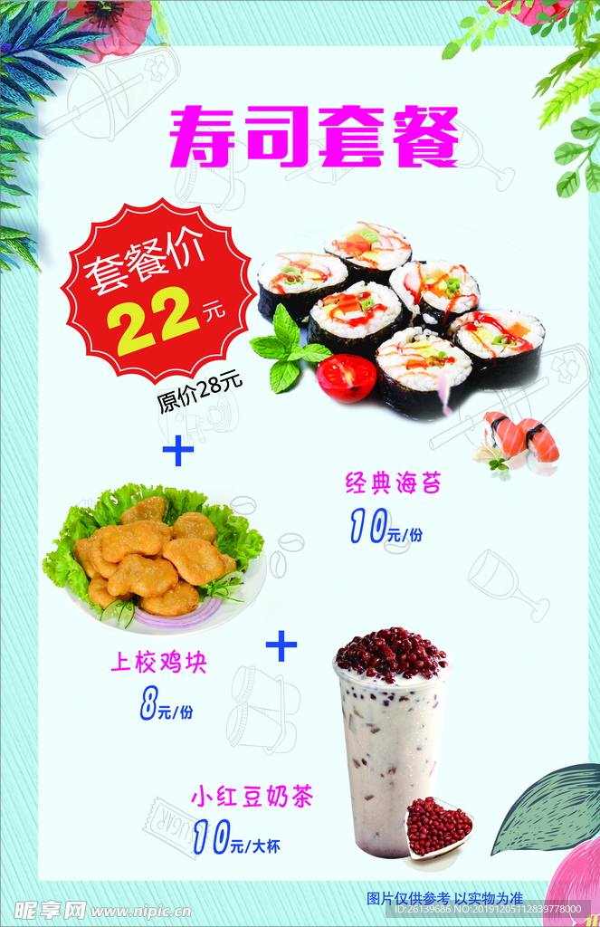 寿司海报寿司套餐