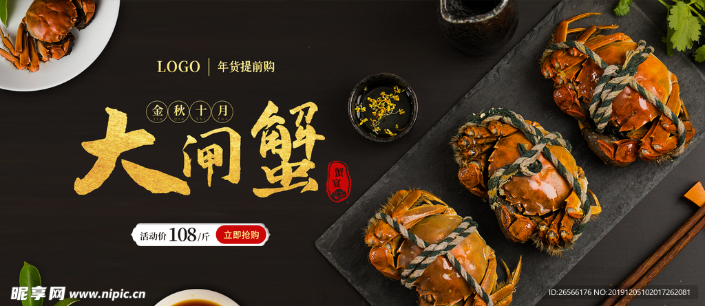 大闸蟹
