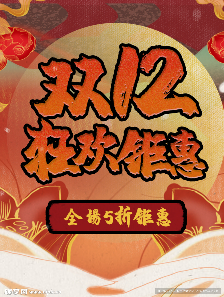 双12