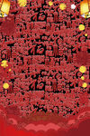 新年纳福