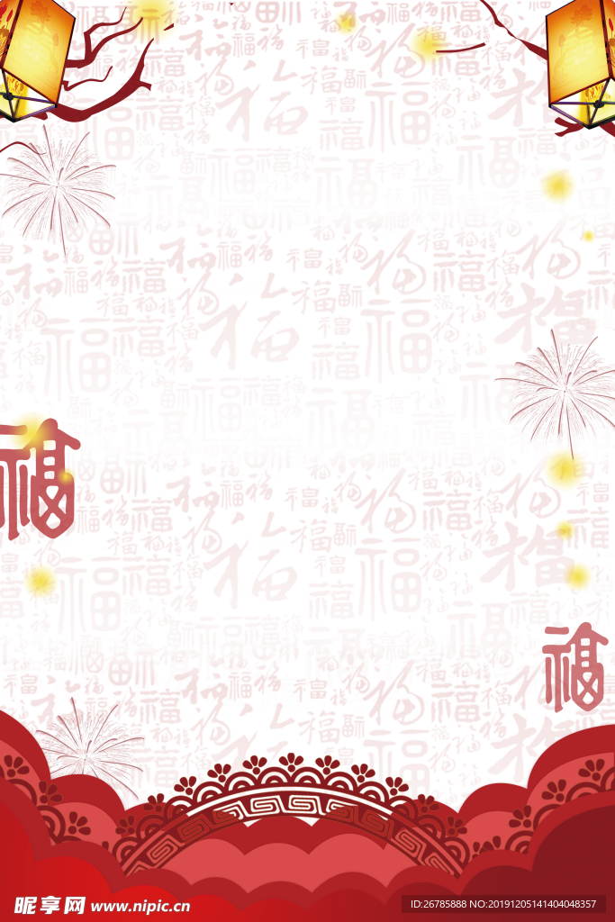 新年纳福