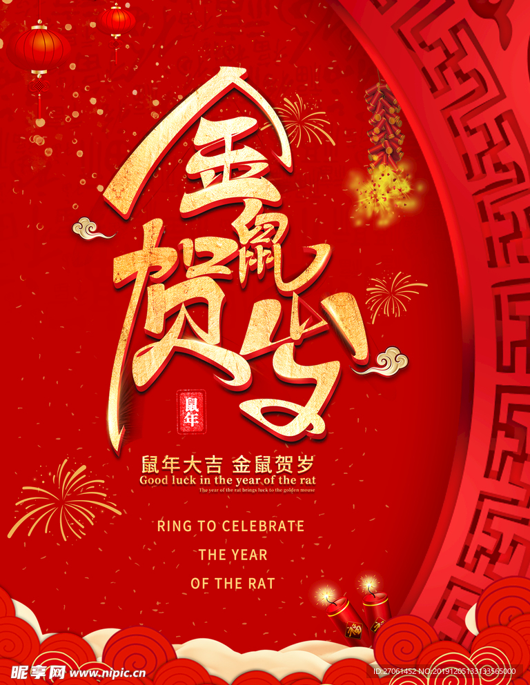 新年喜庆简约鼠年海报