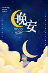 晚安