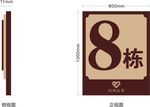 栋牌  楼栋号  栋号指引