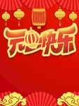 元旦