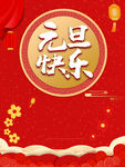 元旦快乐