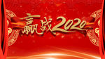赢战2020红色展板