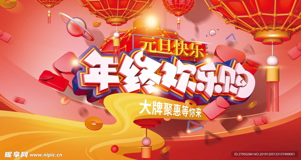 年终欢乐购红色展板