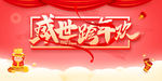 盛世跨年欢展板