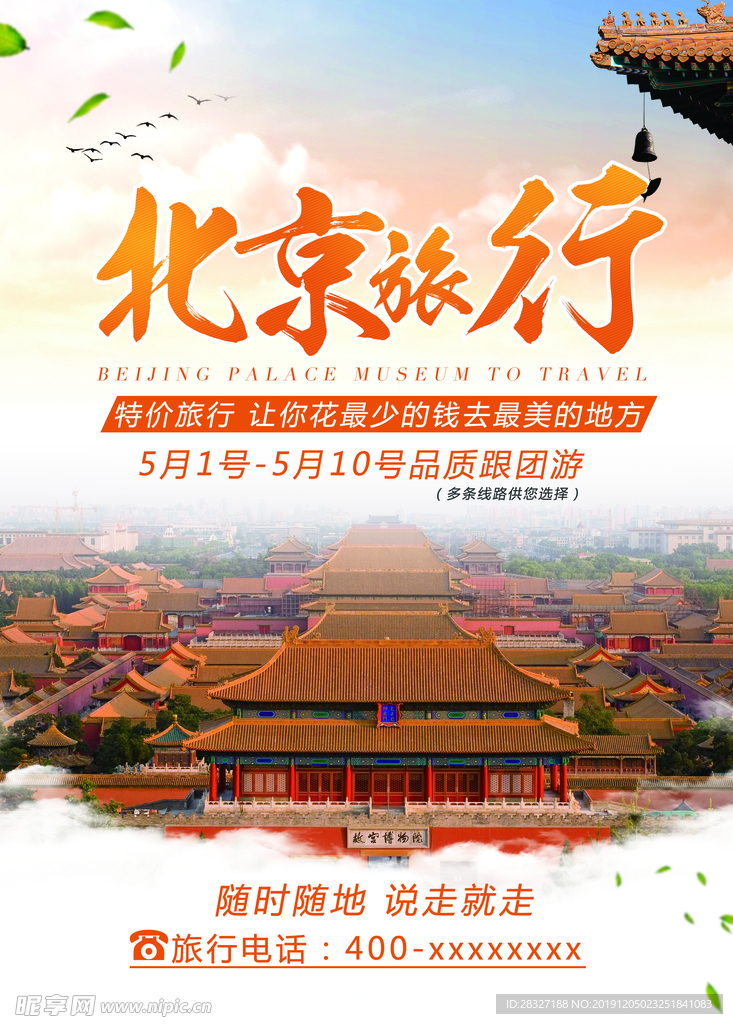 北京旅游