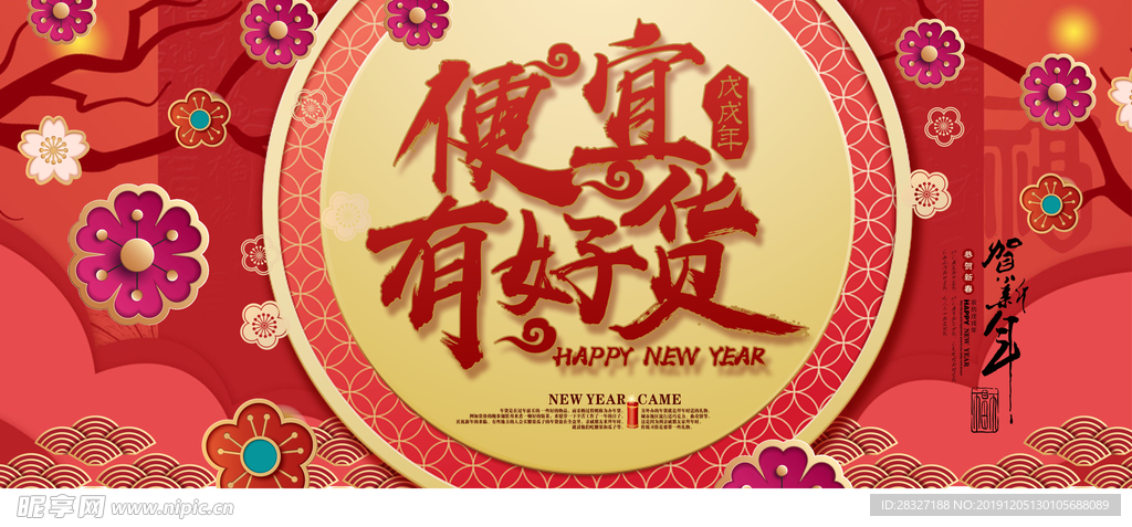 年货海报