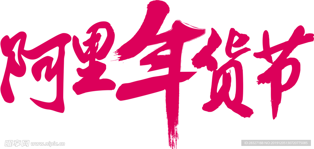 年货海报