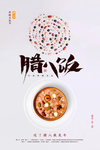 腊八饭