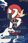 双十二国潮活动海报