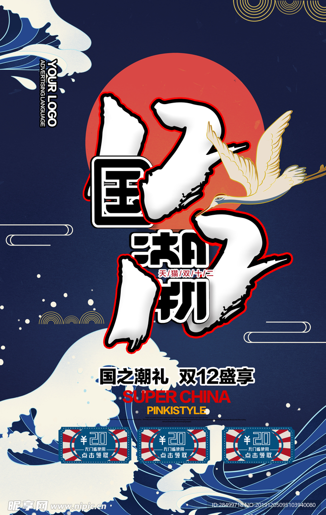 双十二国潮活动海报