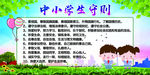 中小学生准则
