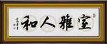 室雅人和