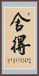 舍得书法