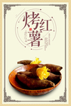 烤红薯