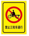禁止三轮车通行